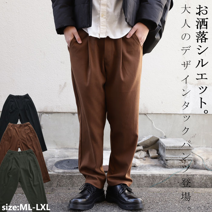 ベーシックでお洒落の底上げ。シンプルな大人感。タックテーパードパンツ 送料無料・再販。メール便不可