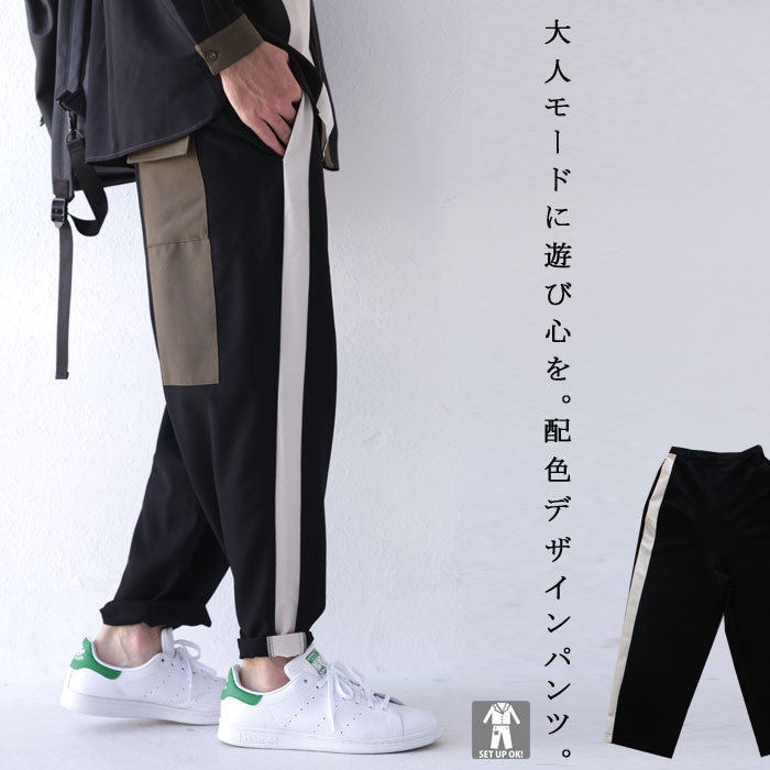ダークトーン、ひかえめな個性で感度を上げる。カラーブロッキングパンツ 送料無料・再販。メール便不可
