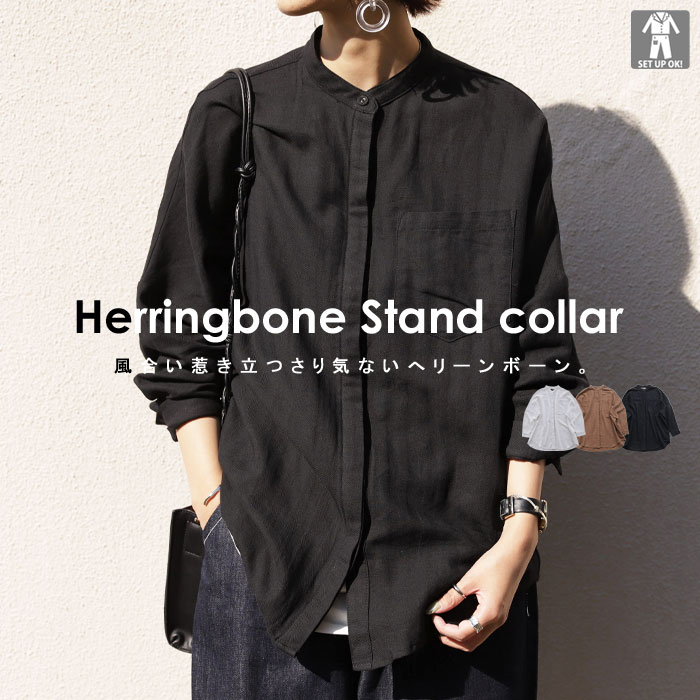 風合い惹き立つさり気ないへリーンボーン。綿麻スタンドカラーシャツ・再再販。(80)メール便可