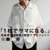 高級感漂う質感、品良く纏まる。開襟デザインシャツ 送料無料・再再販。メール便不可【Z】【218B】 父の日