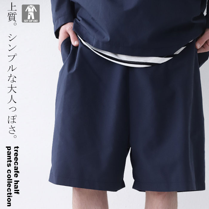 ハーフパンツが大人っぽい。優秀万能なシンプルさ。ハーフパンツ・メール便不可