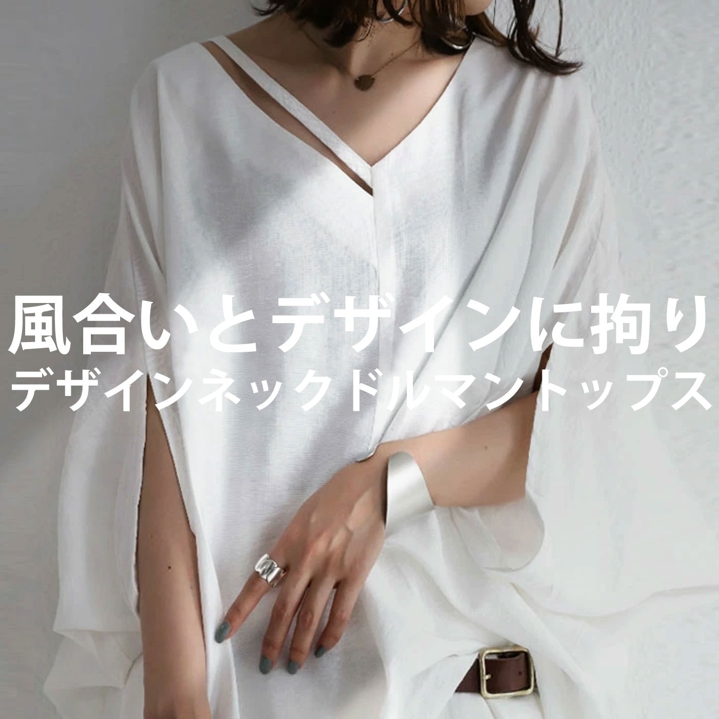 おまとめ専用です！【未使用タグ付き】AnneCoquine トップス デザインネック ドルマントップス トップス レディース 長袖・再