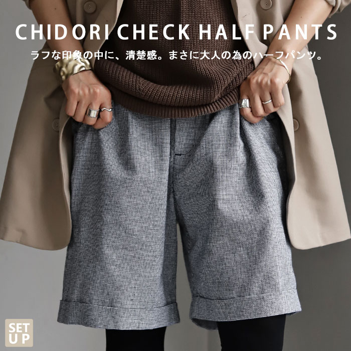 品のいいシックな抜けでクラス感をアップ。チェック柄ハーフパンツ・再再販。メール便不可