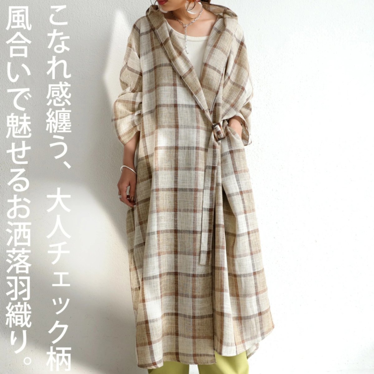 ナチュラル。たっぷりのこなれ感を纏う。チェック柄ガウン・再再販