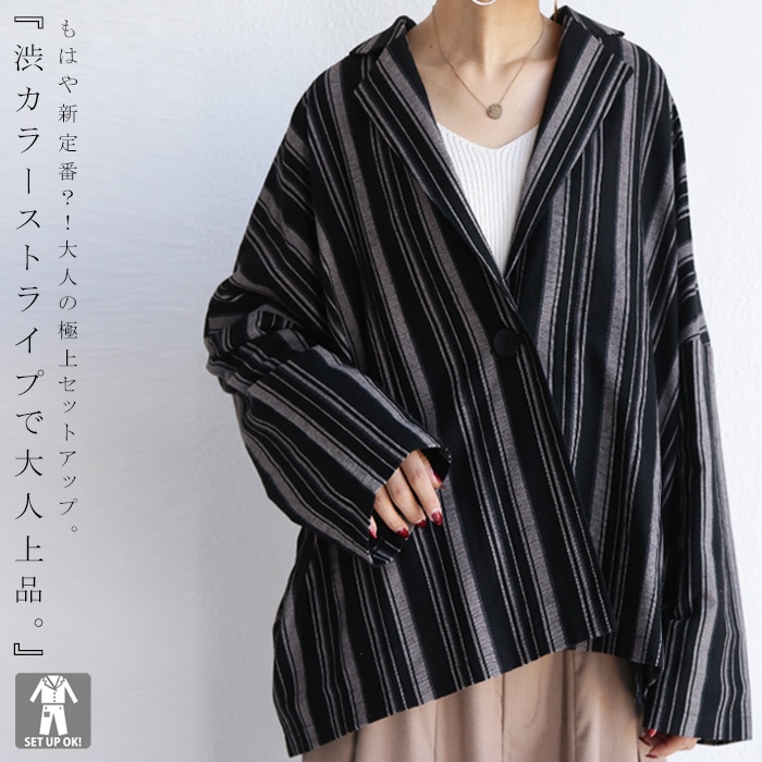 品よく魅せる、シックカラー。ストライプジャケット・メール便不可