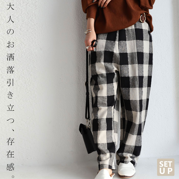風合の良い綿麻。ラフさと品のモノトーン。ブロックチェックパンツ・再再販。メール便不可