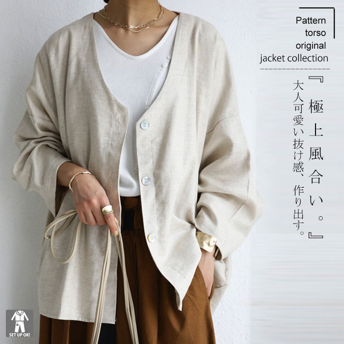 柔らかな落ち感とやさしい肌触り。大人可愛いを作る。綿麻ジャケット・メール便不可