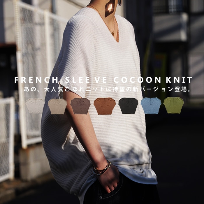 美人系ニットの決定版。考え抜かれた絶妙カラー。コクーンニット・メール便不可