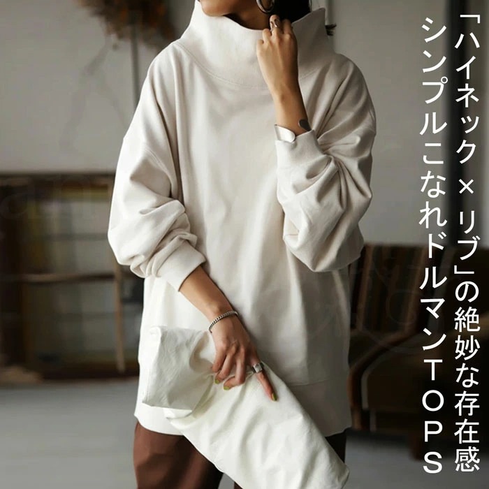 トップス 『ハイネック×リブ』着るだけでこなれる、拘りの絶妙シルエット。・メール便不可