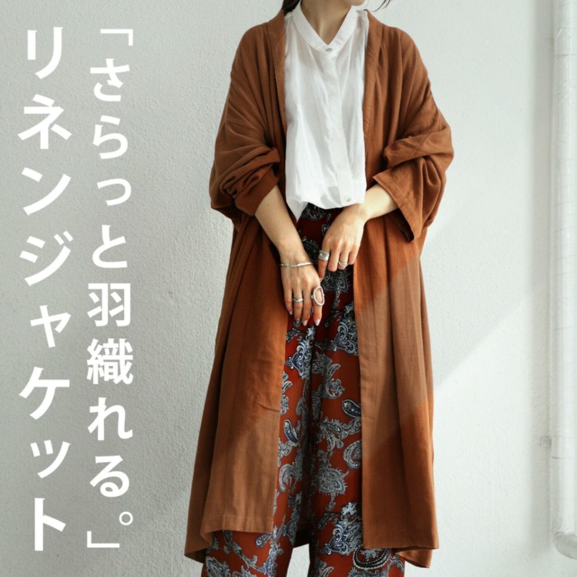 ほどよく力が抜けたオシャレ感。大人の魅力惹きだす。リネンロングジャケット 送料無料・再再販。メール便不可