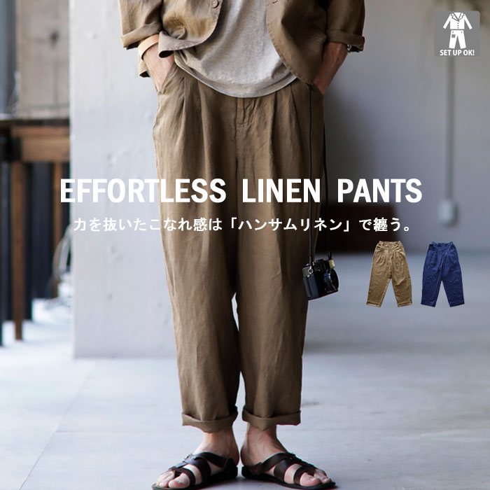 高級感ある極上風合い、力を抜いたシルエット。リネンパンツ 送料無料・再販。メール便不可