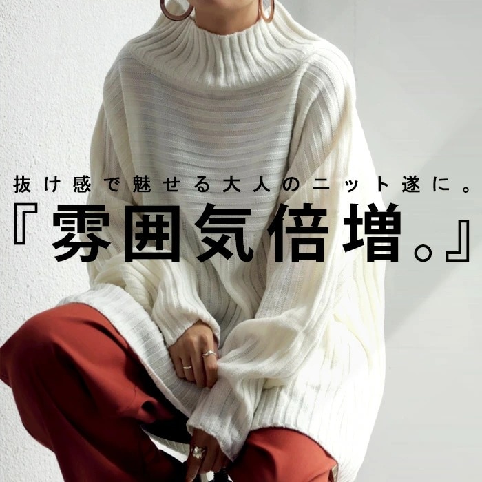 ハイネックニット 太めのリブと柔らかな落ち感のゆるニットトップス 送料無料・メール便不可