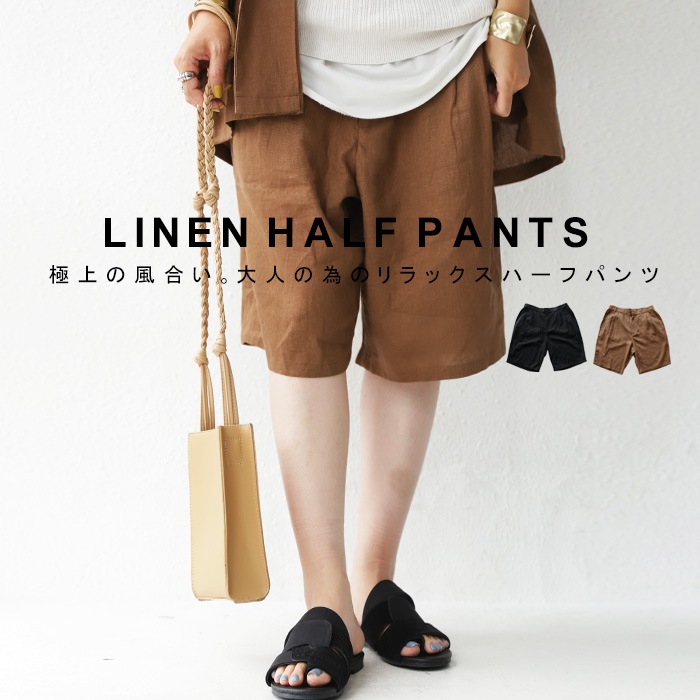 着心地も軽やか、ナチュラルに大人っぽい。リネンハーフパンツ・(100)メール便可