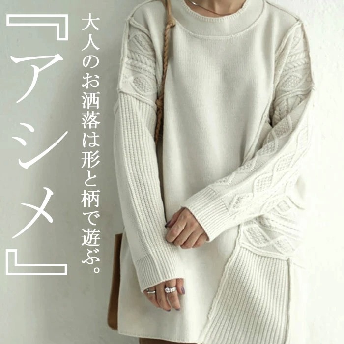 ニット 拘り抜いた4種の編地デザインで360度、雰囲気たっぷり。 送料無料・メール便不可