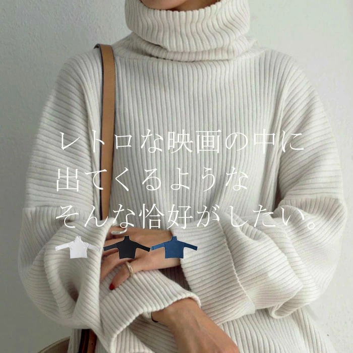 ニット 柔らかなリブが女性らしさを引き出す、計算されたゆるっと感。再再販。メール便不可