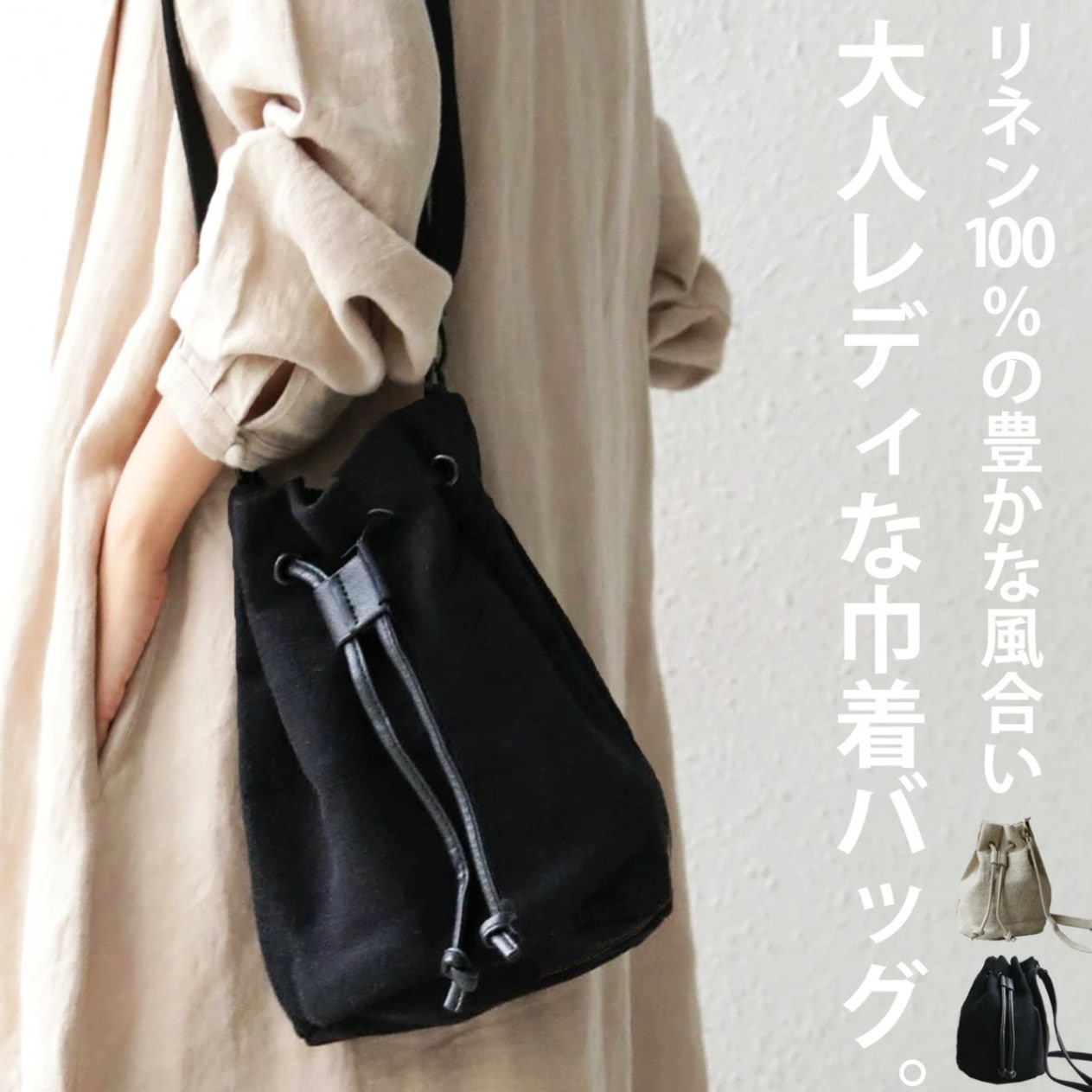 イマっぽさと抜群の風合い、ころんとしたフォルムが可愛い。リネン巾着