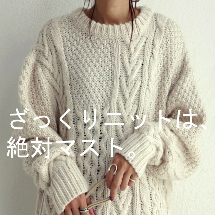 ニット ケーブルとシルエットで魅せる。大人のざっくりニット。 送料無料・再販。メール便不可