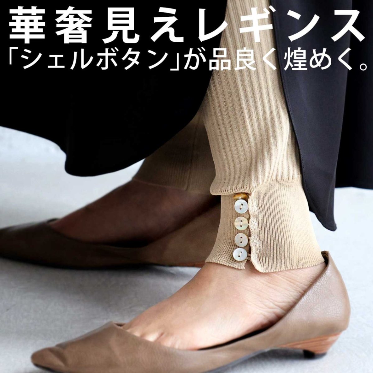 レギンス 足元から今ドキお洒落さん。シェルボタン効かす、大人レギンス・再再販。(100)メール便可