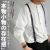 サスペンダー 本革 メンズ Y型 シンプル クリップ式・再再販。(500)メール便可【Z】