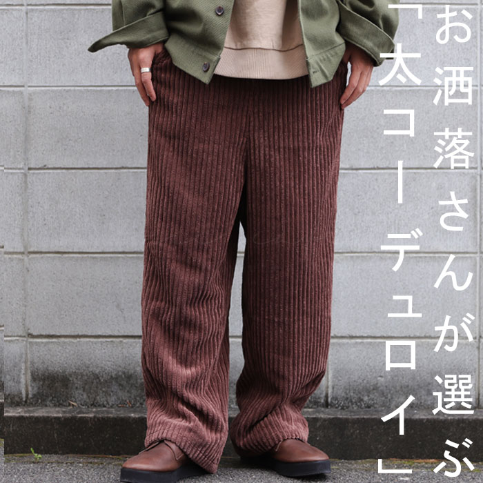 コーデュロイパンツ メンズ ボトムス ロング丈 送料無料・再販。メール便不可