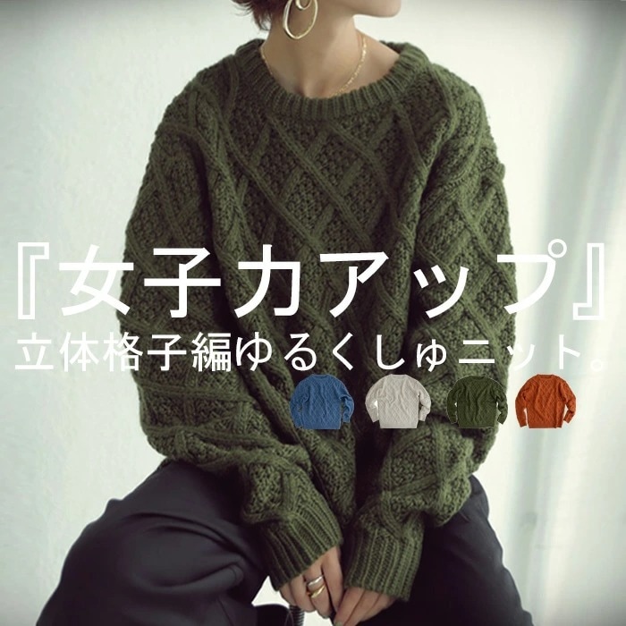 デザイン編みニット レディース トップス ニット 送料無料・再再販。メール便不可【221B】