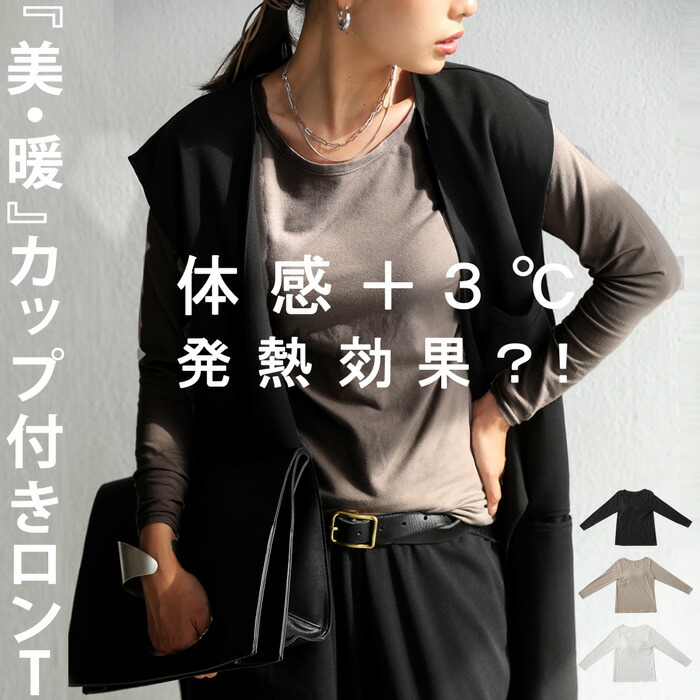 ＋3℃ マジックコットン カップ付きロンT レディース 綿・(500)メール便可