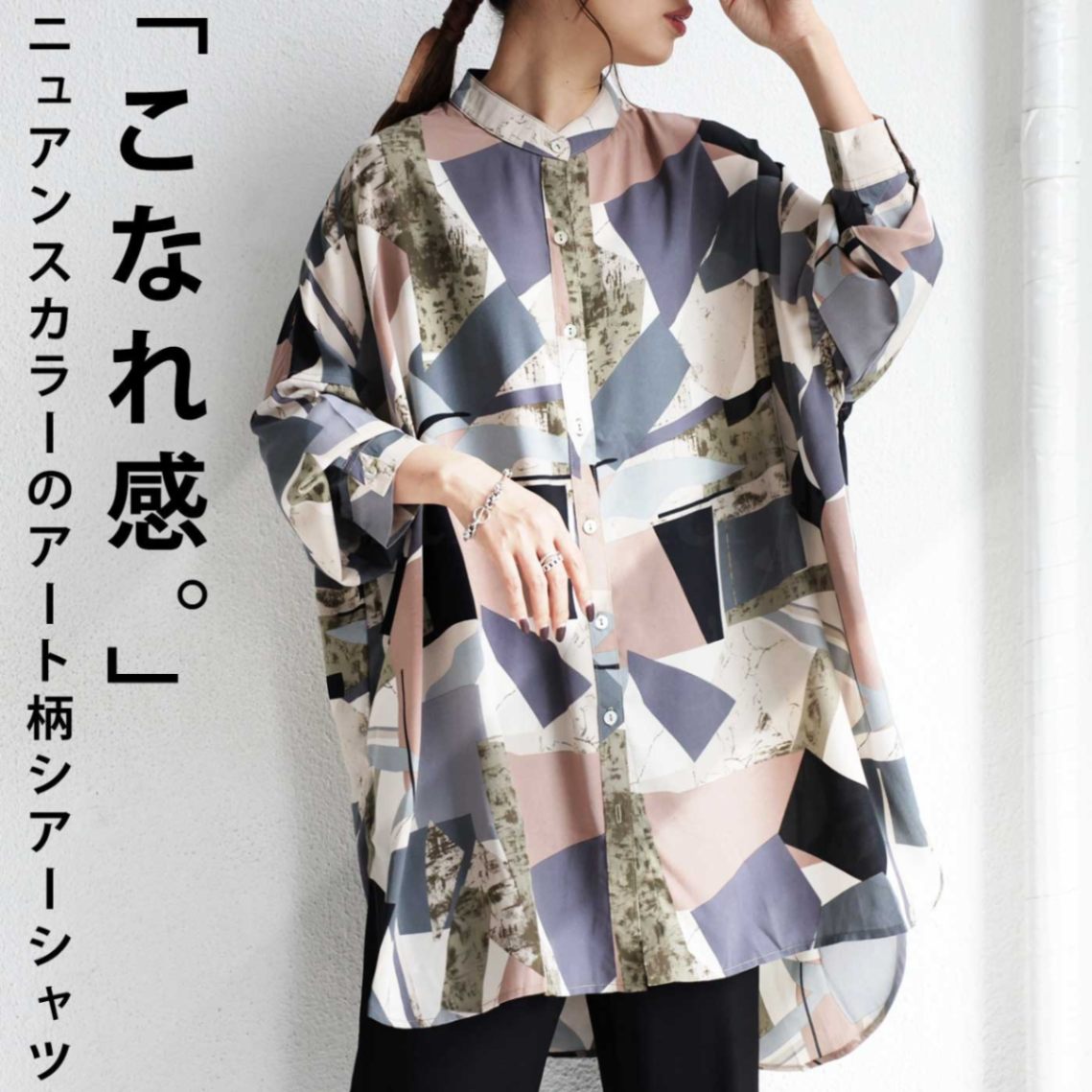 ありきたりをブラッシュアップするアート柄シアーシャツ