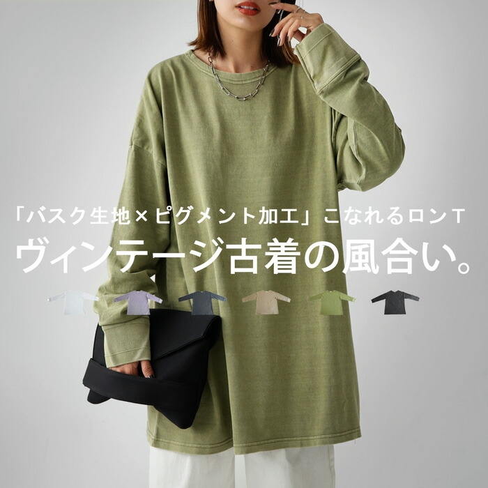 ピグメント加工 バスクT ロンT レディース トップス 長袖・再再販。(100)メール便可