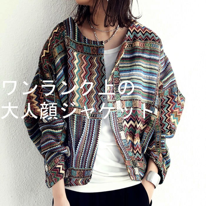 ゴブラン織り風ジャケット ジャケット レディース 送料無料・再再販。メール便不可