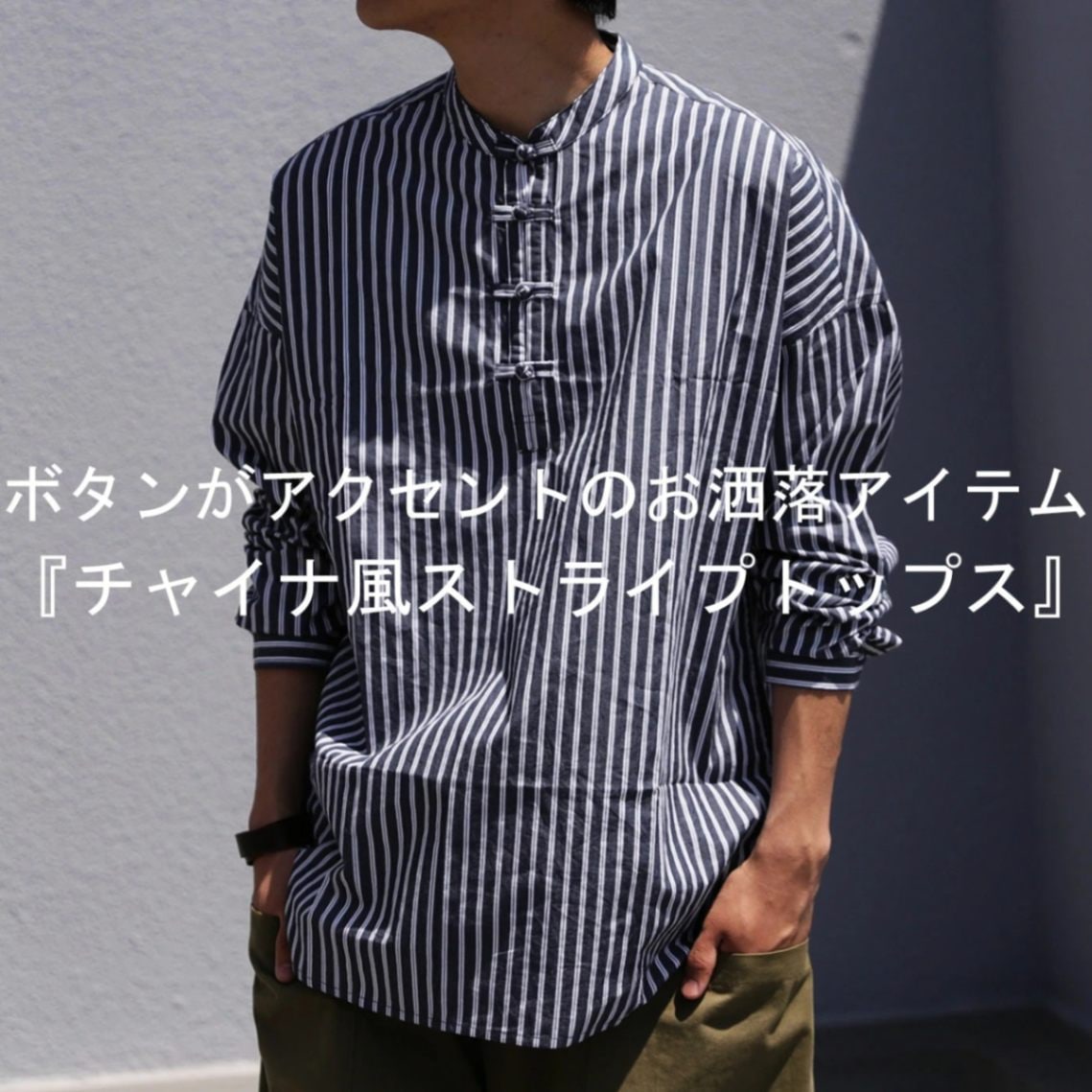 チャイナ風ストライプトップス シャツ メンズ 長袖 送料無料・再販