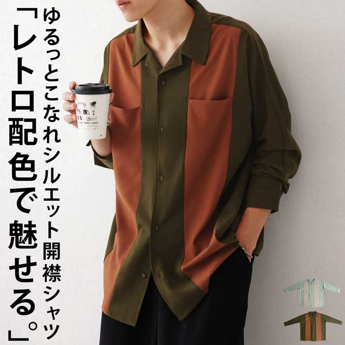 配色デザインシャツ シャツ メンズ トップス 長袖 送料無料・再販。(100)メール便可【Z】