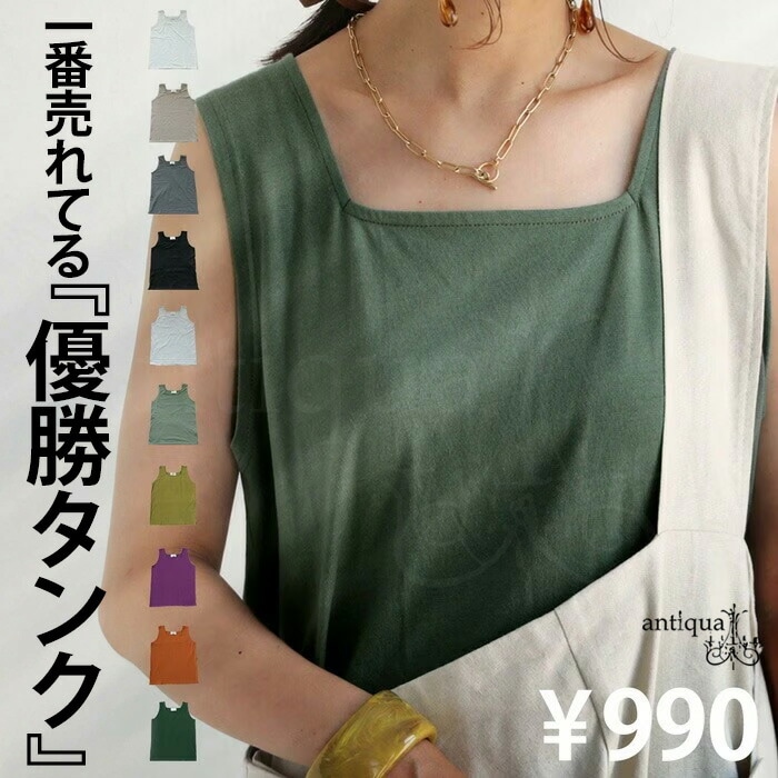 スクエアネックタンクトップ タンクトップ レディース 綿・再入荷 (50)メール便可