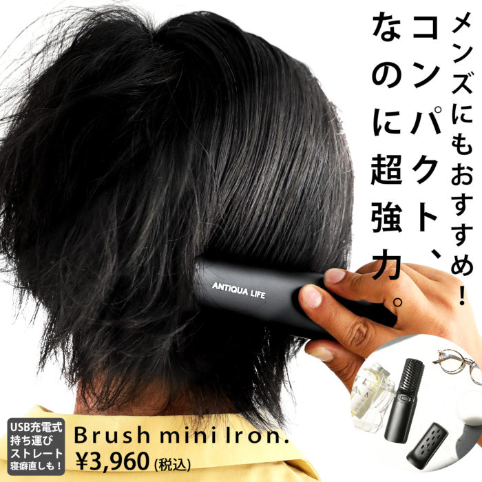 メンズ ブラシアイロン ヘアアイロン コードレス 充電式・メール便不可【Z】 父の日