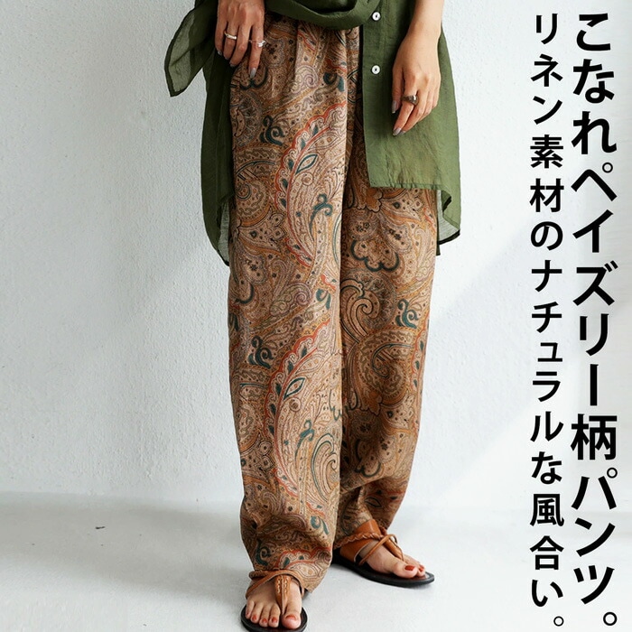 リネンパンツ パンツ レディース ペイズリー柄 柄 送料無料・メール便
