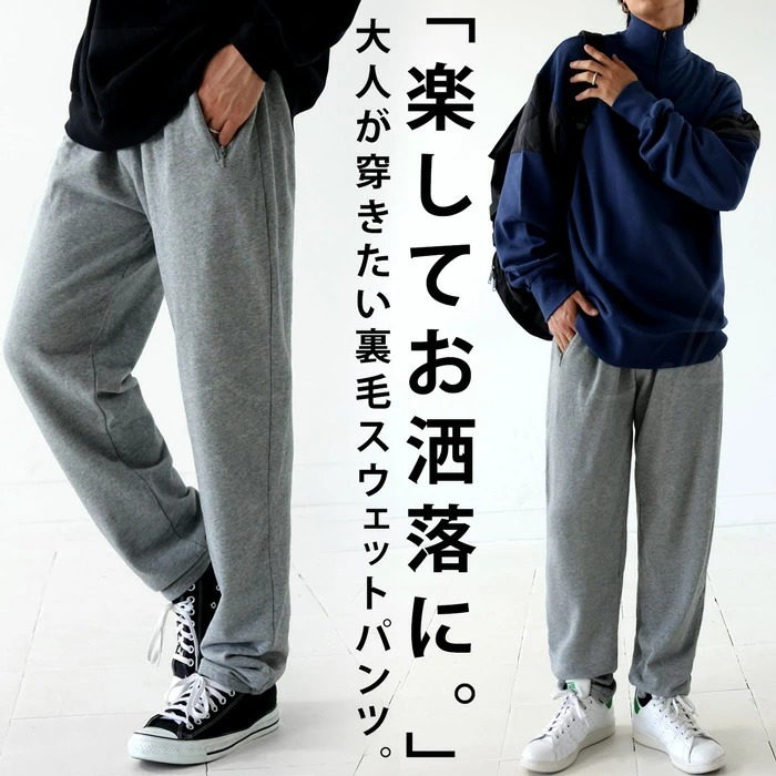  裏毛パンツ パンツ メンズ ボトムス 綿100 裏毛 送料無料・再販。メール便不可【Z】