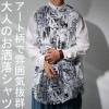 アート柄シャツ シャツ メンズ トップス 長袖 柄 送料無料・(500)メール便可【Z】 父の日