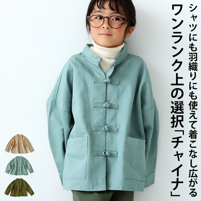 チャイナテイストジャケット キッズ 子供服 ジュニア・(500)メール便可 TOY