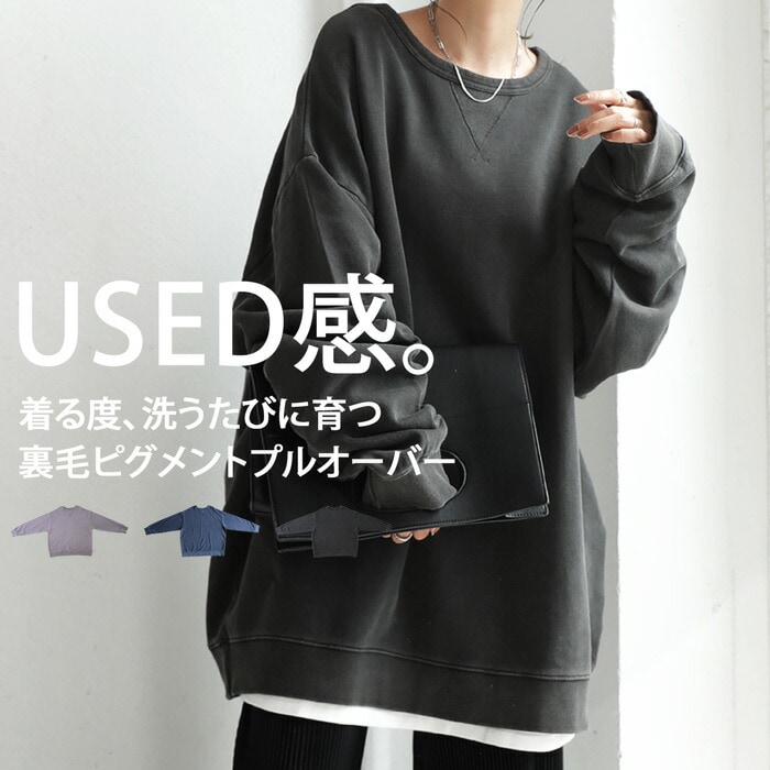 ピグメント加工 裏毛プルオーバー レディース トップス 送料無料・メール便不可