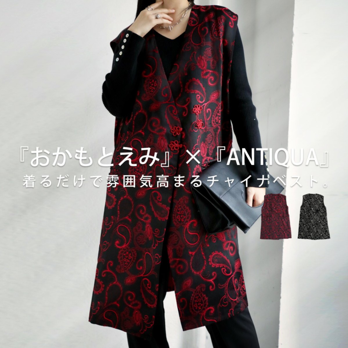 おかもとえみさんコラボ商品! チャイナベスト レディース 送料無料