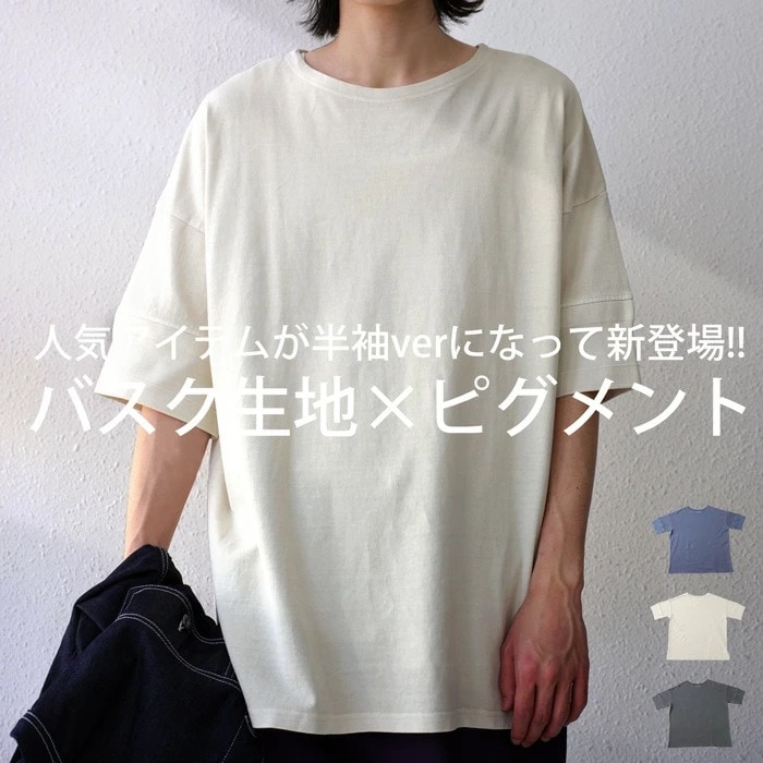 バスクT Tシャツ メンズ トップス 半袖 無地 綿100・メール便不可【Z】