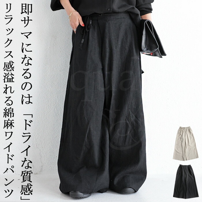 ロープ紐付き リネンワイドパンツ レディース 送料無料・メール便不可