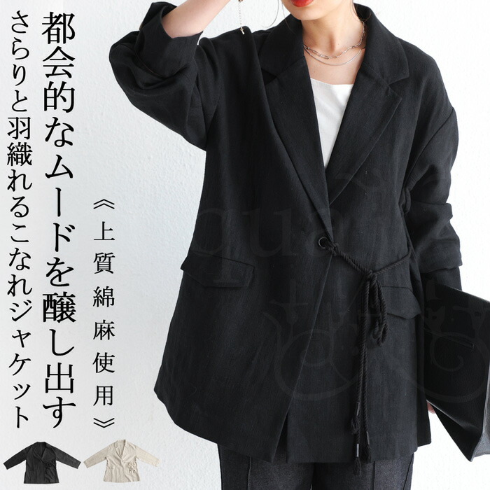 ロープ紐付き リネンジャケット ジャケット レディース 送料無料・メール便不可