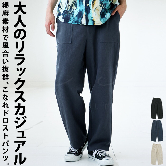 綿麻 ドロストパンツ パンツ メンズ ボトムス 無地 送料無料・メール便不可【Z】