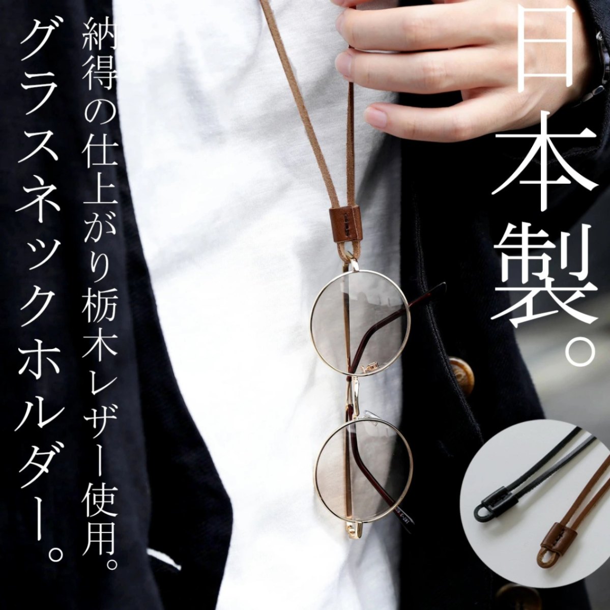 本革 日本製 グラスホルダー グラスコード ストラップ メンズ・再再販。(30)メール便可【Z】