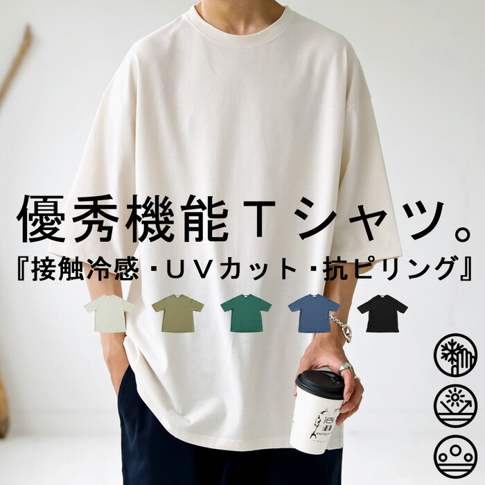 接触冷感 UVカット Tシャツ メンズ 半袖 無地 ビッグT・再入荷 (50)メール便可