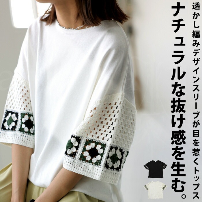 透かし編み デザインスリーブトップス レディース Tシャツ・再再販