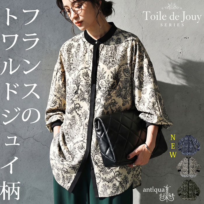余韻まで、美しい。シャツ レディース 長袖 バンドカラー トワルドジュイ柄 配色 バイカラー 前開き 総柄 ゆったり レトロ ブラウス 大きいサイズ きれいめ 低身長 高身長 大人カジュアル モード シンプル 着回し 高見え antiqua ・(100)メール便可