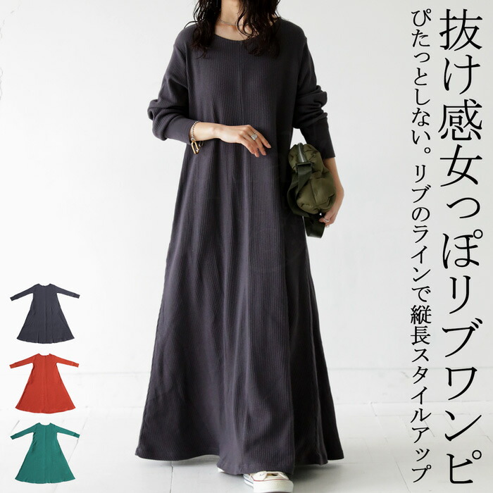 リブワンピース ワンピース レディース ロング 無地 送料無料・メール便不可
