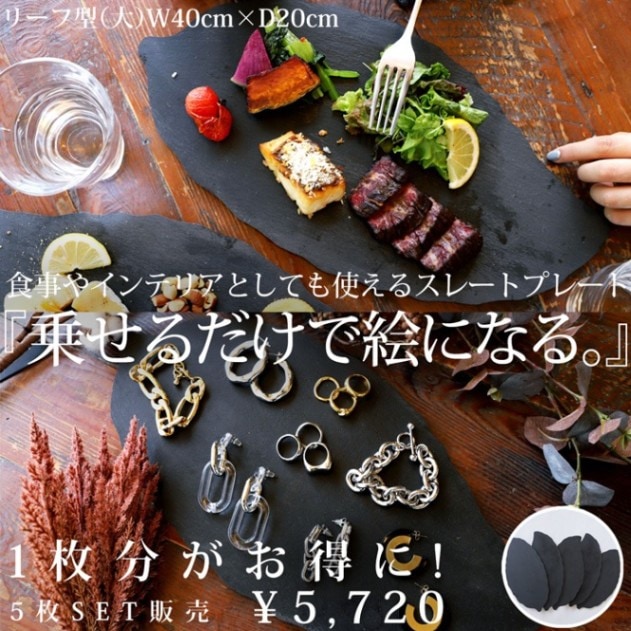 スレートプレート 皿 リーフ型 40cm 食器 5枚組 送料無料・メール便