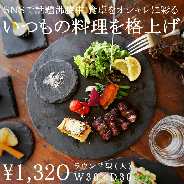 スレートプレート 皿 丸型 30cm 食器 お皿 平皿・メール便不可